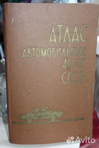 Атлас автомобильных дорог СССР