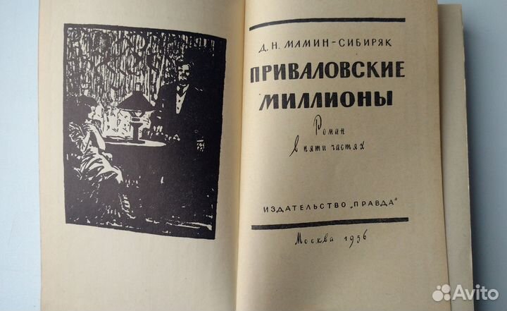 Книга Мамин-Сибиряк Приваловские миллионы 1956
