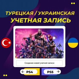 Создам Турецкий / Украинский аккаунт (PS4 / PS5)