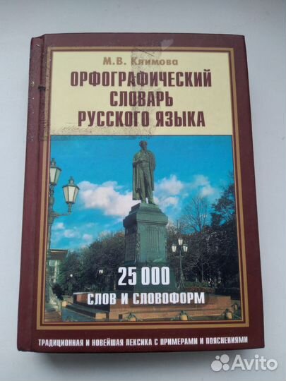 Орфографический словарь русского языка