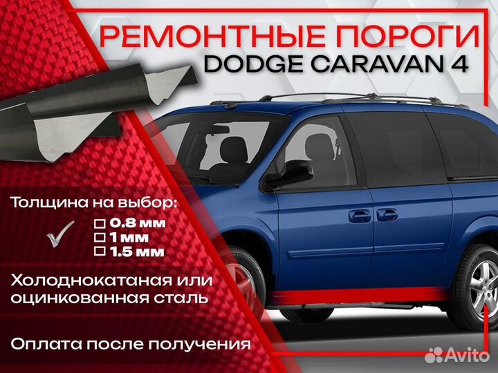 Ремонтные пороги на Dodge Caravan