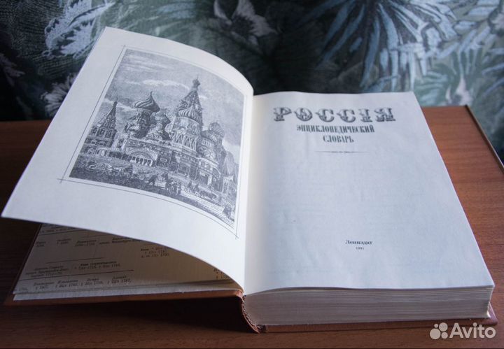 Энциклопедический словарь Россия