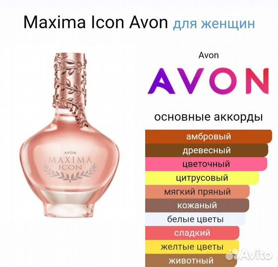 Maxima Icon Avon Максима айкон эйвон снятость