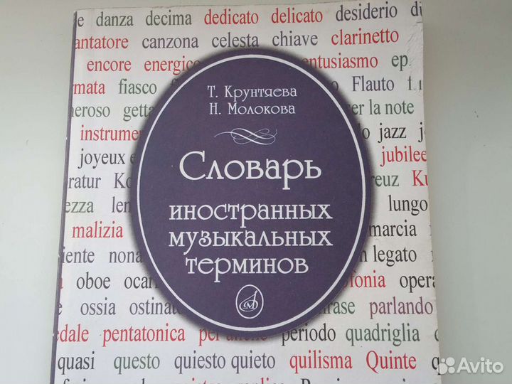 Словарь иностранных музыкальных терминов