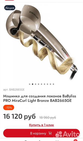 BaByliss автоматическая плойка для завивки волос