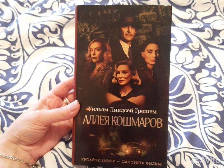 Аллея кошмаров