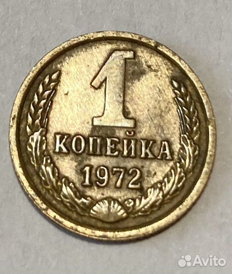 1 копейка 1972 СССР одна копейка монета