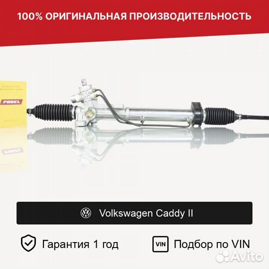 Рулевая рейка для Volkswagen Caddy II (1995—2004)