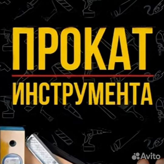 Прокат электроинструмента