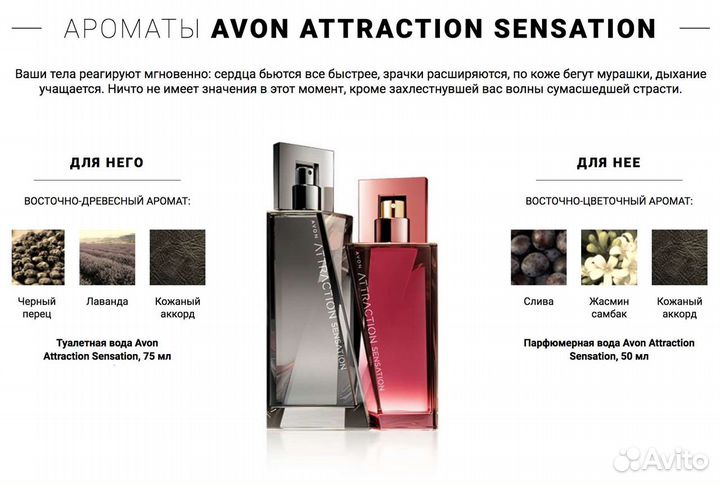 Attraction Sensation Avon