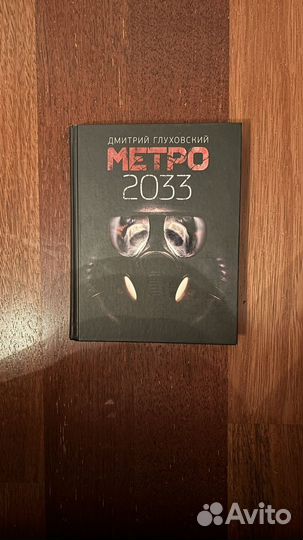 Книга «метро 2033» Дмитрий Глуховский