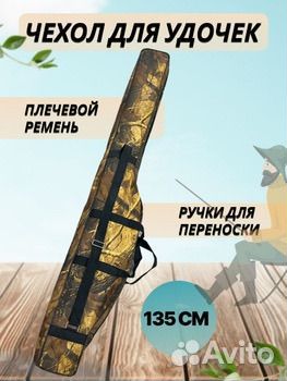 Чехол для удилищ 135см