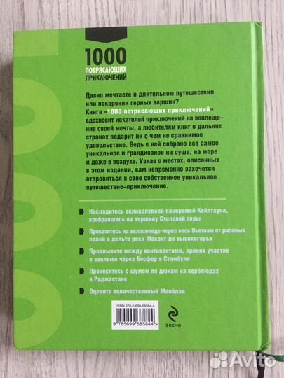 1000 потрясающих приключений.Новая