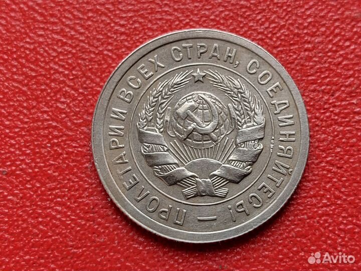 20 копеек 1931 СССР коллекционный сохран