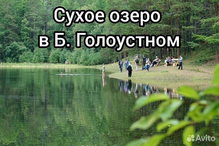 Сухое озеро в Б. Голоустном