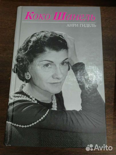 Книга Коко Шанель