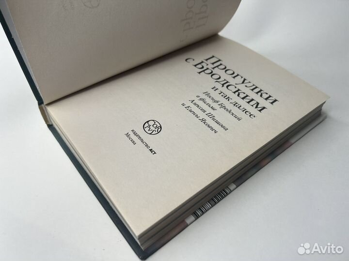 Прогулки с Бродским и так далее