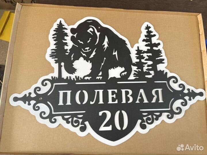 Указатель с адресом на дом