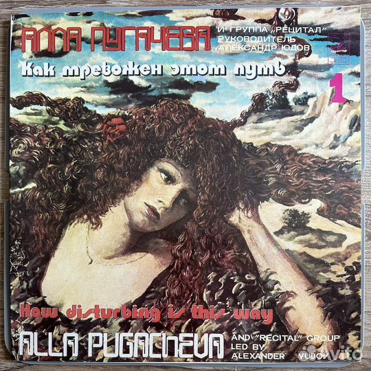 Алла Пугачева - Как тревожен этот путь. 1 и 2. LP