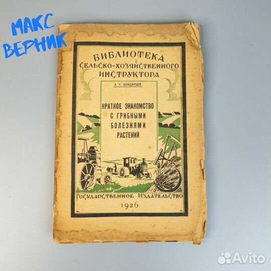 Знакомство с грибными болезнями растений 1926 год