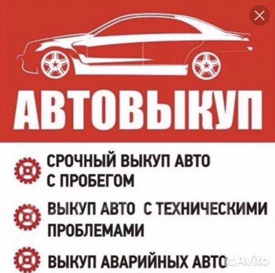 Срочный выкуп любых авто