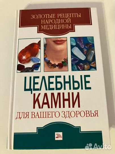 Целебные камни