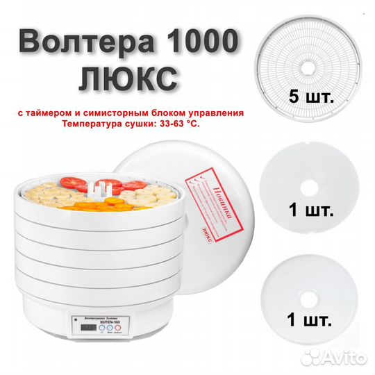 Сушилка для фруктов / волтера 1000 Люкс