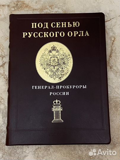 Книга Под сенью русского орла
