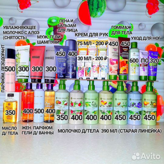 Ив Роше снятое молочко для тела, парфюм.гели и др