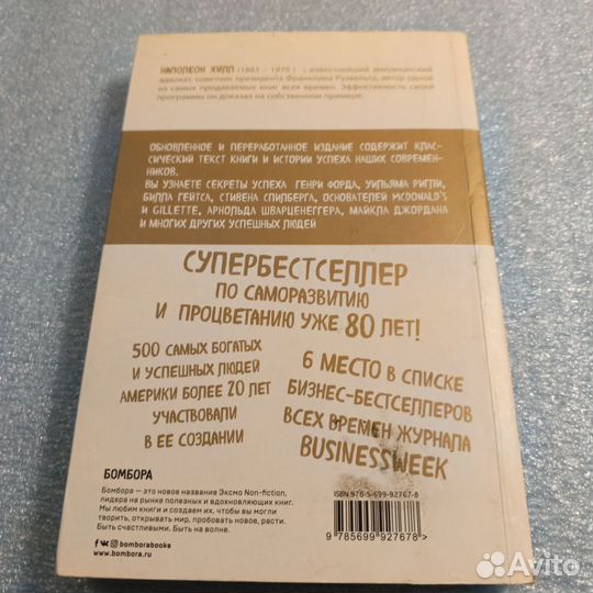 Думай и богатей. Наполеон Хилл