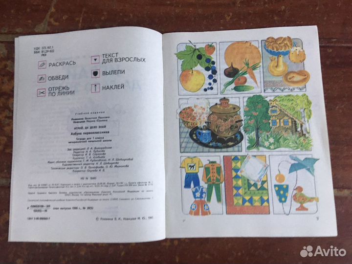 Играй, да дело знай, азбука первоклассника 1996 го