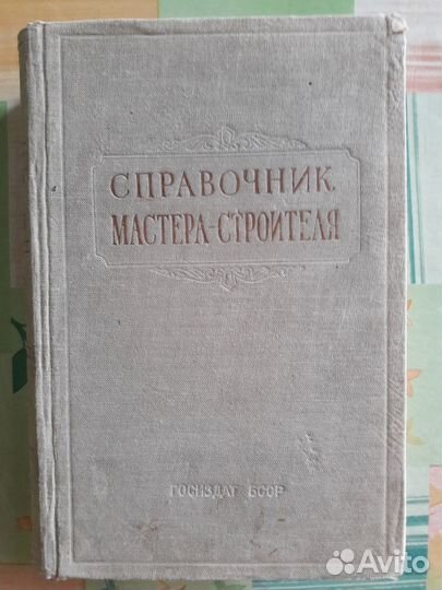 Справочник мастера-строителя, Минск 1955 (Казачек