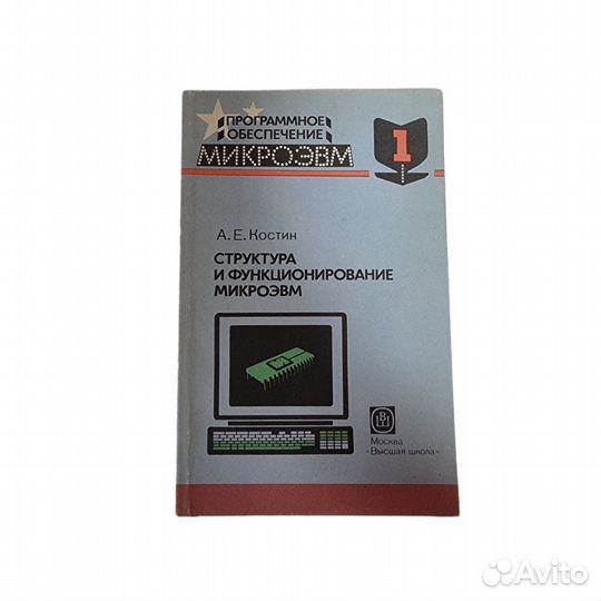 1 шт Структура и функционирование микроэвм. А.Е. К