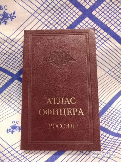 Атлас офицера