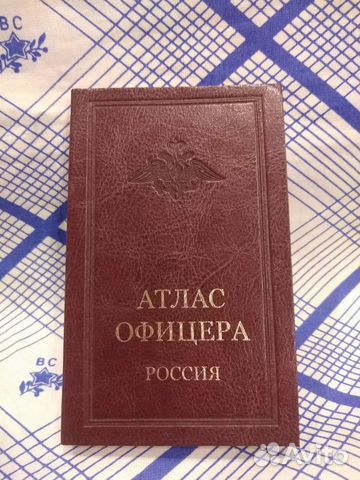 Атлас офицера
