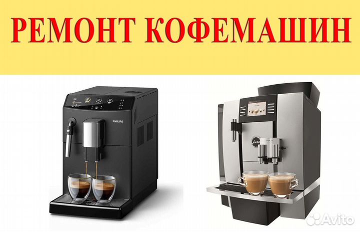 Ремонт и обслуживание кофемашин любых марок