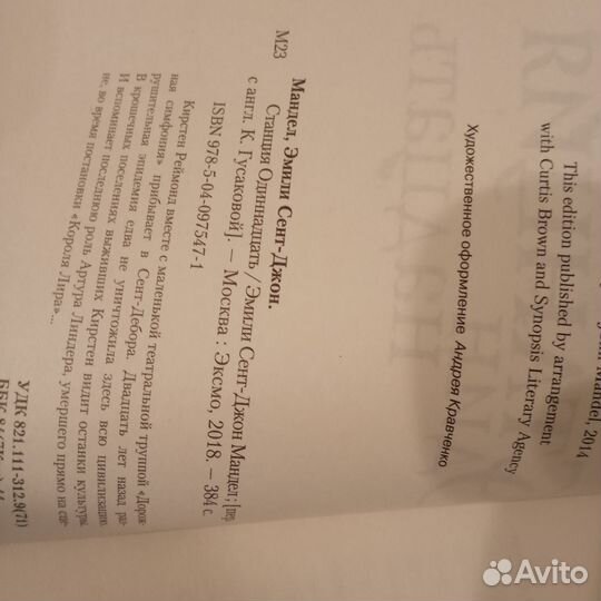 Эмили Сент-Джон Мандел. Станция Одиннадцать