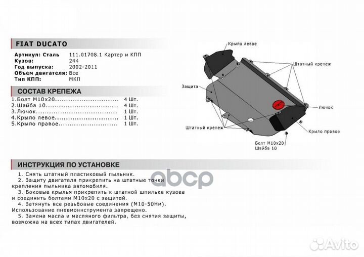 Защита картера и кпп fiat: ducato (02-12), V