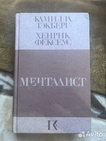 Камилла Лэкберг, Хенрик Фексеус «Менталист»