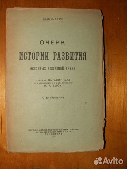 Герц. В. Очерк по истории химии. 1924г