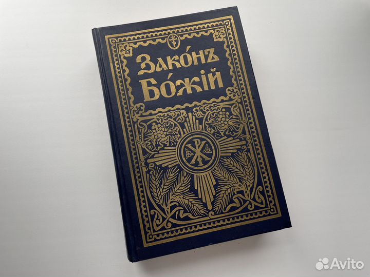 Книга Закон Божий для семьи и школы