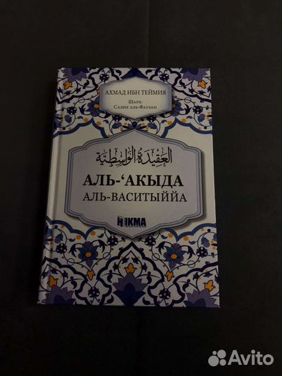 Акыда Аль Васатыя