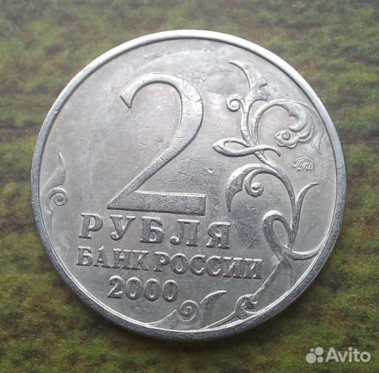 2 рубля 2000г Тула