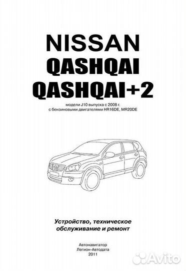 Книга: nissan qashqai / qashqai+2 (б) с 2008 г.в