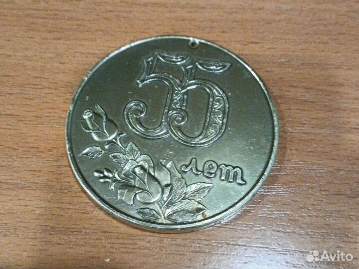 Медаль 55 лет