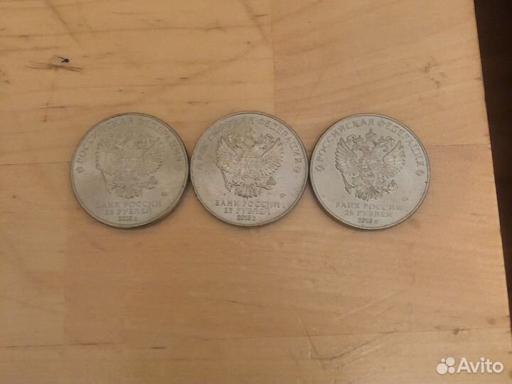 3 монеты по 25 рублей