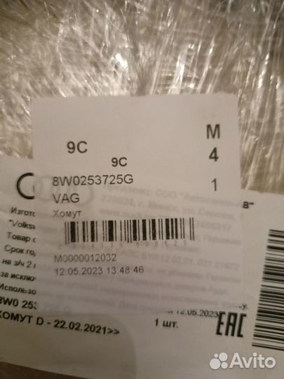 Хомут 8W0253725G