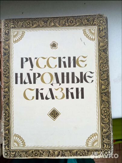 Русские народные сказки А. Е. Калинченко 1967