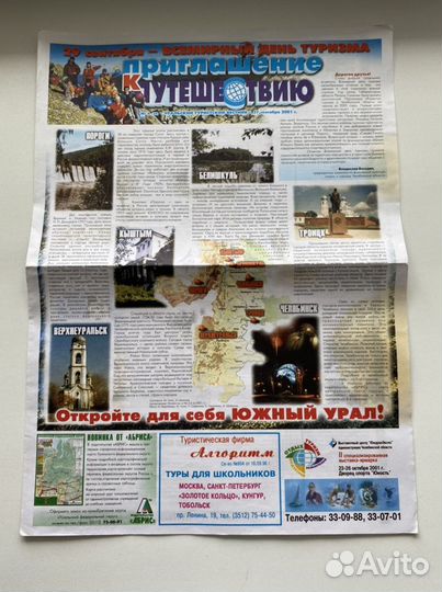 Газета Приглашение к путешествию Южный Урал
