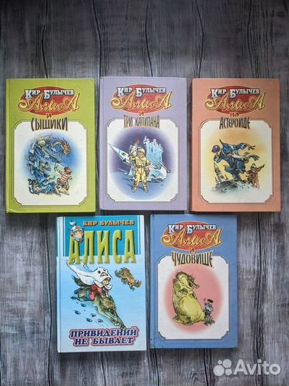 Кир Булычев книги Алиса изд-во Армада